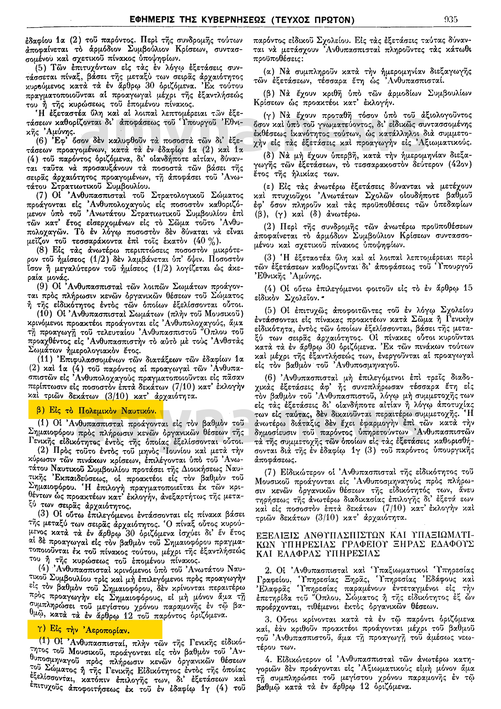 Νομοθετικό Διάταγμα 445/1974 "Περί Ιεραρχίας και Προαγωγών των Ανθυπασπιστών και Μονίμων-Εθελοντών Οπλιτών Ενόπλων Δυνάμεων"