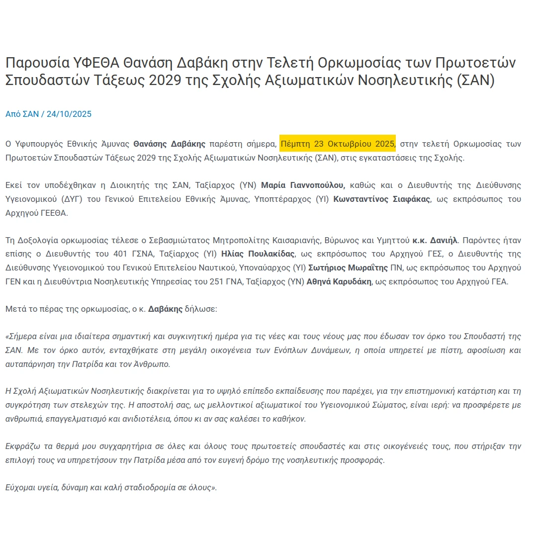 Ανακοίνωση Ορκωμοσίας των Πρωτοετών Σπουδαστών Τάξεως 2029 της Σχολής Αξιωματικών Νοσηλευτικής (ΣΑΝ) από το ΥΠΕΘΑ