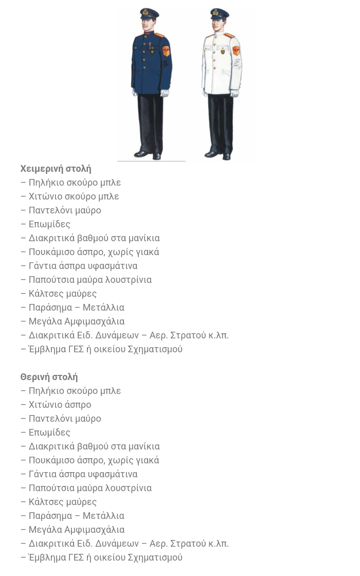 Σύνθεση Στολής υπ'αριθ. 2 Υπαξιωματικών