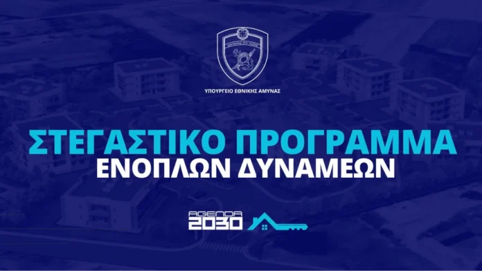 Στεγαστικό Πρόγραμμα Ενόπλων Δυνάμεων