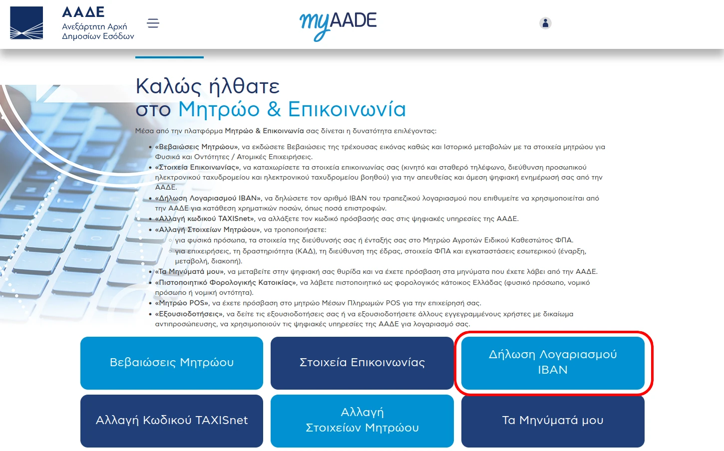 Λογαριασμός IBAN στο myAADE