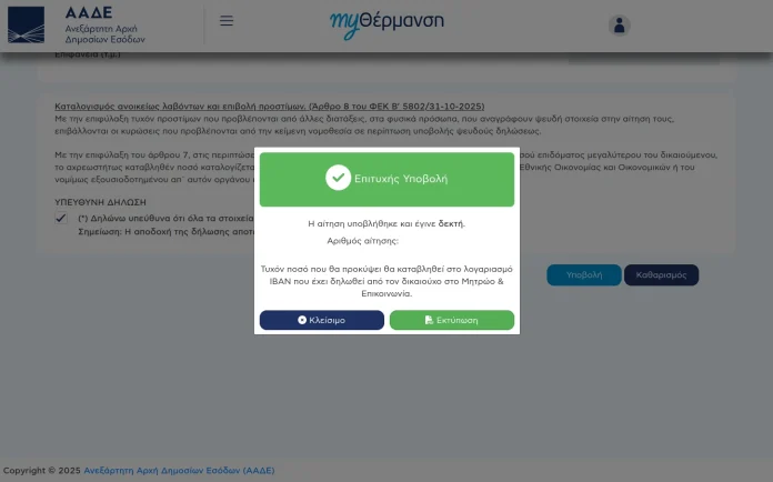 Επίδομα Θέρμανσης 2025-2026