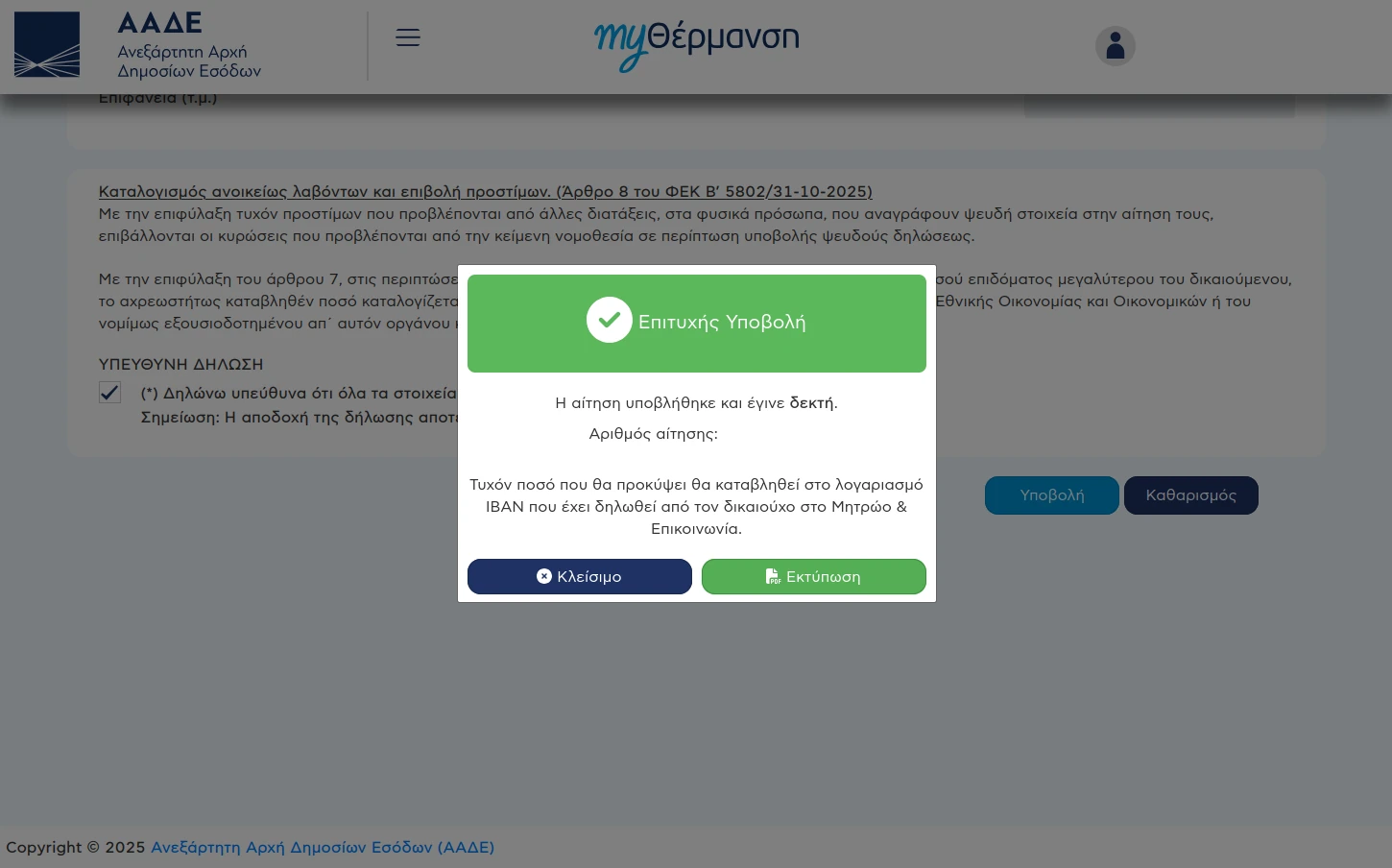 Επίδομα Θέρμανσης 2025-2026