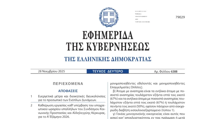 Ευεργετικά μέτρα και διοικητικές διευκολύνσεις για το προσωπικό των Ενόπλων Δυνάμεων (ΦΕΚ 6388/2025)