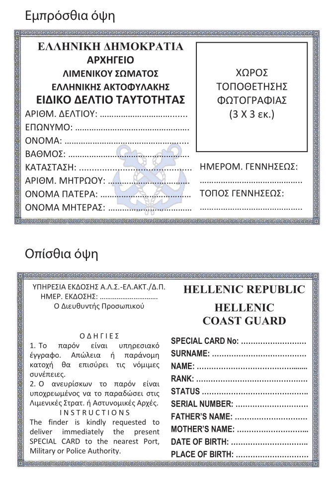 Η νέα υπηρεσιακή ταυτότητα για το Λιμενικό