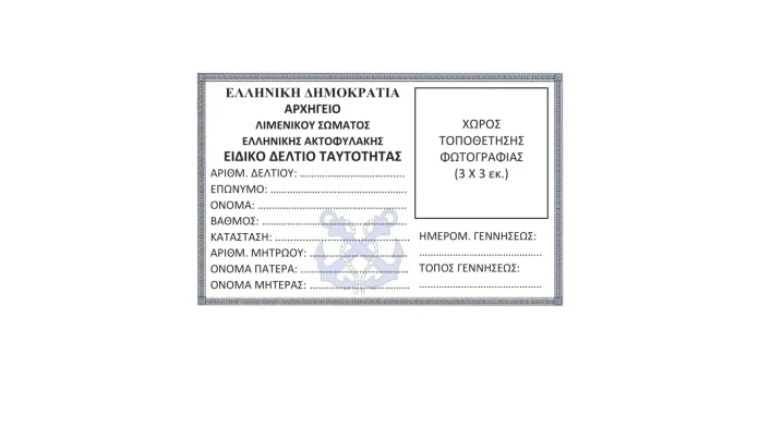 Υπηρεσιακή ταυτότητα Λιμενικοί (υπόδειγμα)